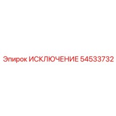 54533732 ИСКЛЮЧЕНИЕ Epiroc