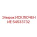 54533732 ИСКЛЮЧЕНИЕ Epiroc