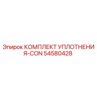 54580428 КОМПЛЕКТ УПЛОТНЕНИЯ-CON Epiroc