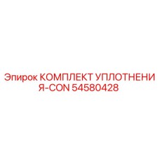 54580428 КОМПЛЕКТ УПЛОТНЕНИЯ-CON Epiroc