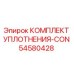 54580428 КОМПЛЕКТ УПЛОТНЕНИЯ-CON Epiroc