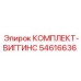 54616636 КОМПЛЕКТ-ВИГГИНС Epiroc