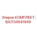 54641949 КОМПЛЕКТ-ВАЛ Epiroc