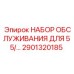 Сервисный набор Epiroc артикул 2901320185
