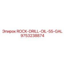 Буровое масло в металлической бочке 55 галлонов Epiroc артикул 9753238874