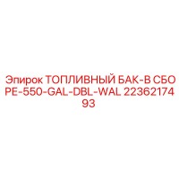 2236217493 ТОПЛИВНЫЙ БАК-В СБОРЕ-550-GAL-DBL-WAL Epiroc