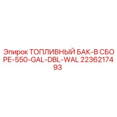 Бак топливный с двойными стенками Epiroc артикул 2236217493