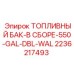 Бак топливный с двойными стенками Epiroc артикул 2236217493