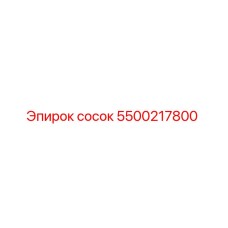 5500217800 сосок Epiroc