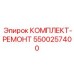 5500257400 КОМПЛЕКТ-РЕМОНТ Epiroc