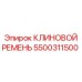 Высоконагруженный ремень Epiroc артикул 5500311500
