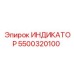 Комбинированный датчик Epiroc артикул 5500320100