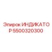 Датчик для шахт Epiroc артикул 5500320300
