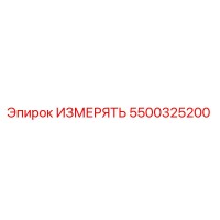 5500325200 ИЗМЕРЯТЬ Epiroc