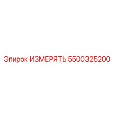 5500325200 ИЗМЕРЯТЬ Epiroc
