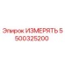 5500325200 ИЗМЕРЯТЬ Epiroc