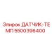 5500396400 ДАТЧИК-ТЕМП Epiroc