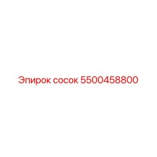 5500458800 сосок Epiroc