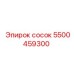 5500459300 сосок Epiroc