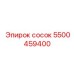 5500459400 сосок Epiroc