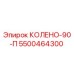 5500464300 КОЛЕНО-90-П Epiroc