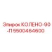 5500464600 КОЛЕНО-90-П Epiroc