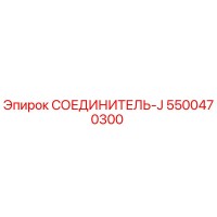 5500470300 СОЕДИНИТЕЛЬ-J Epiroc