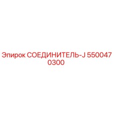 5500470300 СОЕДИНИТЕЛЬ-J Epiroc