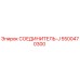 5500470300 СОЕДИНИТЕЛЬ-J Epiroc