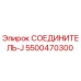 5500470300 СОЕДИНИТЕЛЬ-J Epiroc