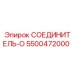 5500472000 СОЕДИНИТЕЛЬ-O Epiroc