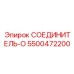 5500472200 СОЕДИНИТЕЛЬ-O Epiroc