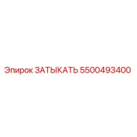 5500493400 ЗАТЫКАТЬ Epiroc