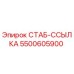 5500605900 СТАБ-ССЫЛКА Epiroc
