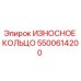 5500614200 ИЗНОСНОЕ КОЛЬЦО Epiroc