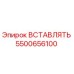 5500656100 ВСТАВЛЯТЬ Epiroc
