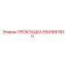 5500661800 ПРОКЛАДКА Epiroc