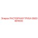 5500681600 РАСПОРНАЯ ТРУБА Epiroc
