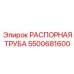 5500681600 РАСПОРНАЯ ТРУБА Epiroc