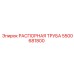 5500681800 РАСПОРНАЯ ТРУБА Epiroc
