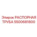 5500681800 РАСПОРНАЯ ТРУБА Epiroc