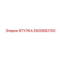 5500682100 ВТУЛКА Epiroc