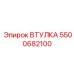 5500682100 ВТУЛКА Epiroc