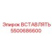 5500686600 ВСТАВЛЯТЬ Epiroc