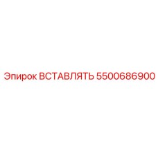 5500686900 ВСТАВЛЯТЬ Epiroc