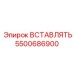 5500686900 ВСТАВЛЯТЬ Epiroc