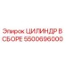 Оригинальный цилиндр в сборе Epiroc артикул 5500696000
