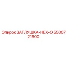 5500721600 ЗАГЛУШКА-HEX-O Epiroc