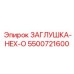 Фото заглушки HEX-O Epiroc 5500721600
