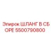 5500790800 ШЛАНГ В СБОРЕ Epiroc